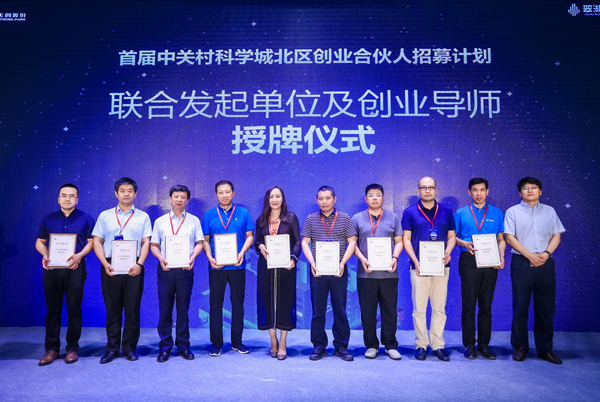 600联合发起单位及创业导师授牌仪式-bsport体育app下载安装网络-中关村科学城北区创业合伙人招募计划.jpg